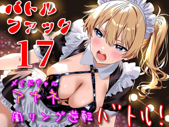 バトルファック17～メイドギャル・アヤネ/闇リング逆転バトル！～ の表紙