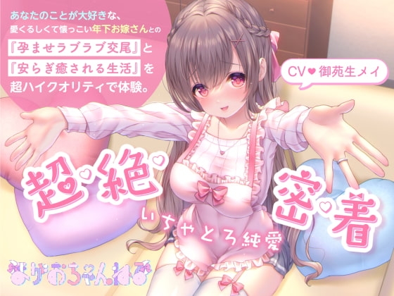 【ザーメンうがい・顔面パイズリ】いちゃとろ純愛/あなたのことが大好きな、愛くるしくて懐っこい年下お嫁さんとの『孕ませラブラブ交尾』と『安らぎ癒される生活』。 の表紙