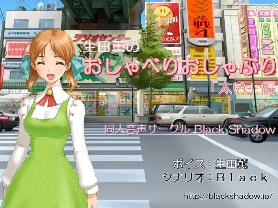 生田薫のおしゃべりおしゃぶり「太い」編 の表紙