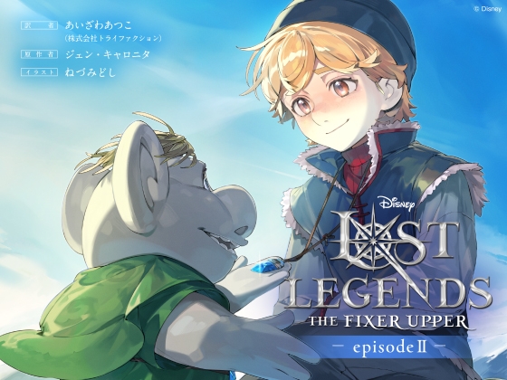 ロスト・レジェンズ 成長途中の少年:『アナと雪の女王』より エピソード2 の表紙