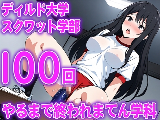 【ディルド騎乗位】ゼミの発表で100回連続ディルドスクワットをする女子大生の新しい挑戦...ディルド大学スクワット学部100回やるまで終われまてん学科 の表紙