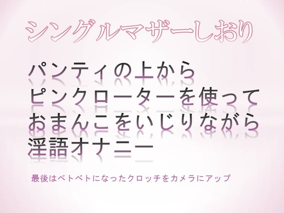 パンティの上からピンクローターを使っておまんこをいじりながら淫語オナニーするシングルマザー の表紙