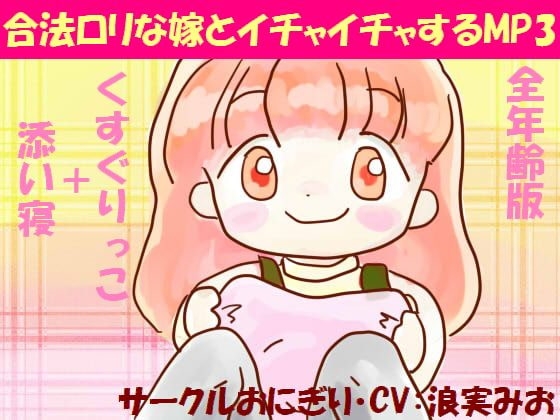 合法○リな嫁とイチャイチャするMP3(全年齢版) の表紙