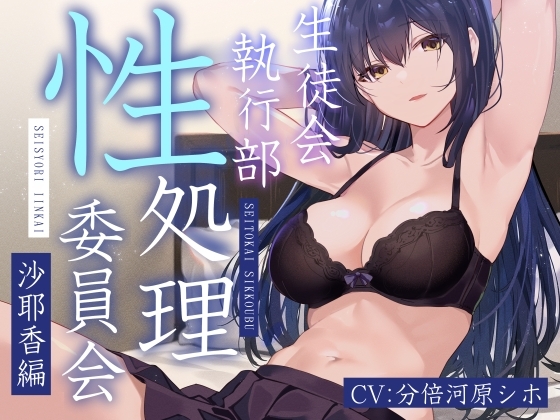 【女性上位余裕あり徹底】生徒会執行部性処理委員会 沙耶香編～クールお姉さんサキュバス系生徒会長によるイチャあま肯定受け入れ搾精学園生活～ の表紙