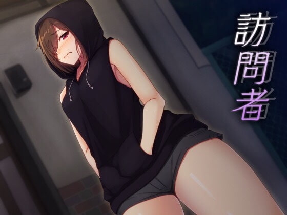訪問者 の表紙