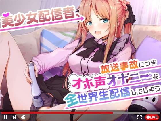 【オナニーガチ実演ASMR】美少女配信者、放送事故につきオホ声オナニーを全世界生配信してしまう【KU100使用/天翔院ひいな】 の表紙