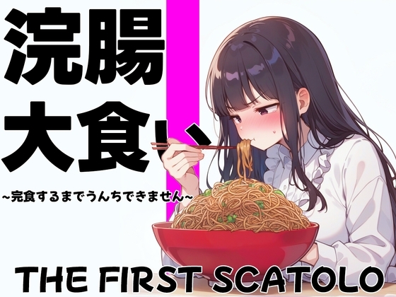 浣腸大食いチャレンジ~全部食べ切るまでうんちできません~【スカトロ・排泄我慢・咀嚼音】 の表紙