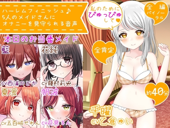 【CV5人同時】ハーレムフィニッシュ♪ 5人のメイドさんにオナニーを見守られる音声 の表紙