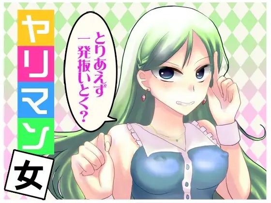 とりあえず一発抜いとく? ヤリマン女 の表紙