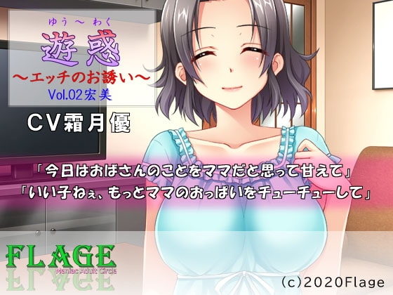 遊惑～エッチのお誘い～Vol.02宏美 の表紙