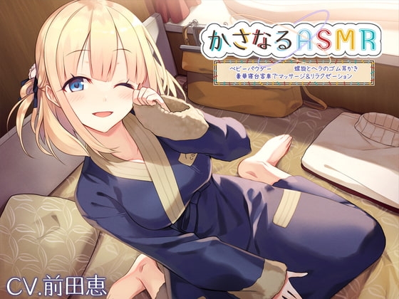 【10時間】かさなるASMR～豪華寝台客車でマッサージ&リラクゼーション。ベビーパウダーに癒やされた後は、螺旋とヘラのゴム耳かきで～【プレミアムフォーリー】 の表紙