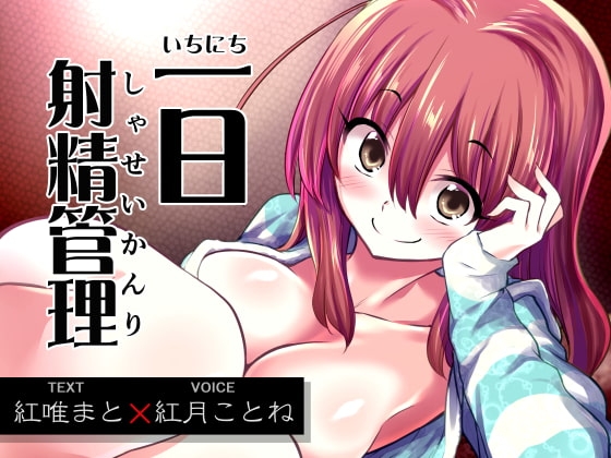 一日射精管理 の表紙