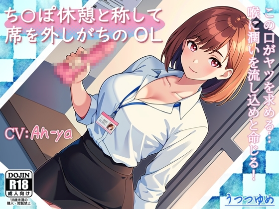 ち○ぽ休憩と称して席を外しがちのOL の表紙