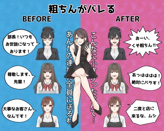 粗ちんがバレるビフォーアフター!尊敬してくれていた女子4人にボロクソ言われる短小虐め の表紙