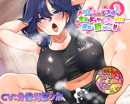 【ちんトレシリーズ第4弾！】プロのエロゲ声優の本気のドスケベお下品射精演技が聞きたい！ 分倍河原シホ編【お色気ムンムンのふたなりインストラクターのガチオホ声！】 の表紙