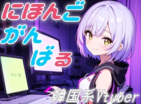 韓国系美少女Vtuberが、頑張って日本語で配信する。✨癒しのカワボ朗読タイム✨【朗読/ゆったり/ゆるふわ/癒し/やすらぎ/あまあま】 の表紙
