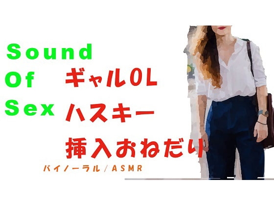 ノンフィクションSEXボイス!前回やり損ねたギャルOLに挿入!ハスキーボイスで「ねぇ…大きいの挿れて」とおねだり! バイノーラル/ASMR/催○音声/エロボイス の表紙