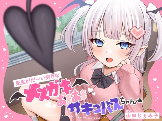 【甘々メ○ガキ×オホ声×わからせ】先生がだ〜い好きなメ○ガキあまあまサキュバスちゃん【CV:山田じぇみ子】 の表紙