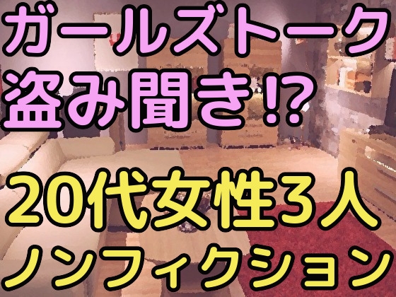 ガールズトークを盗み聞き!?20代女性3人のノンフィクション の表紙