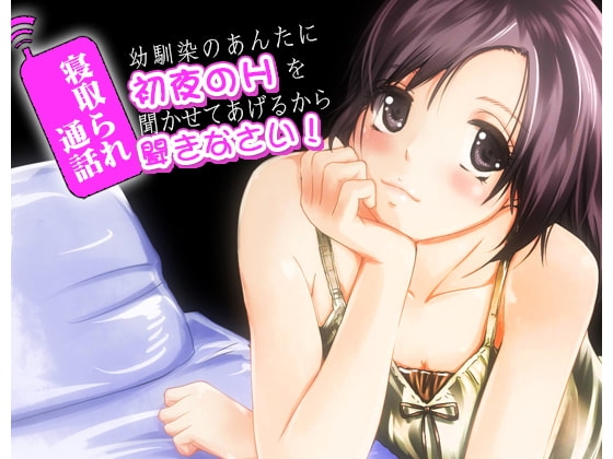 寝取られ通話 幼馴染のあんたに初夜のHを聞かせてあげるから聞きなさい! の表紙