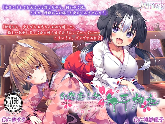 【ハイレゾ×KU100バイノーラル】幻想癒し処・和耳神社～ケモミミ巫女のあま～くとろける囁きご奉仕～ の表紙