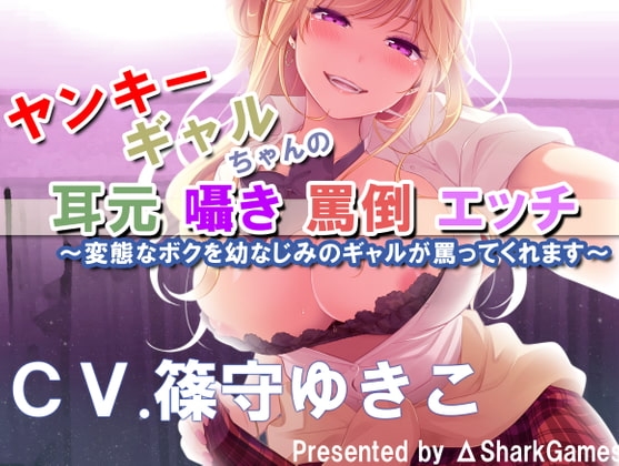 【バイノーラル】ヤンキーギャルちゃんの耳元囁き罵倒エッチ ~変態なボクを幼なじみのギャルが罵ってくれます～ の表紙
