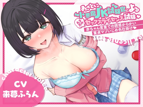 あざとい小悪魔JK試験官による甘責めセックスライセンス試験 ～赤ちゃん言葉での誘惑からかい童貞マゾいじめ色仕掛け～ の表紙