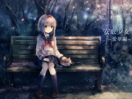 【耳かき音声】安眠少女 愛華編 【添い寝・ささやき】 の表紙