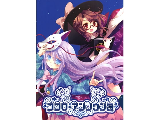 ココロ・アンノウン3 の表紙