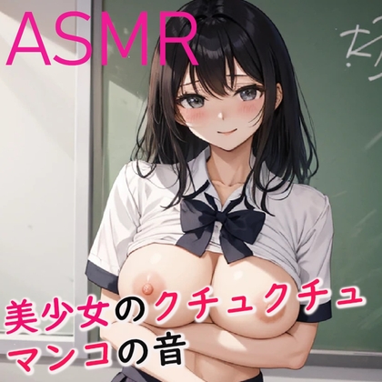 脳みそとろける美少女のクチュクチュマンコ音ASMR の表紙