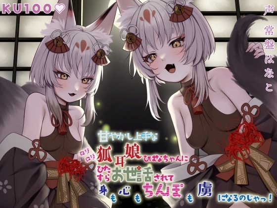 【KU100】甘やかし上手なのじゃ○リ狐耳娘ひばなちゃんにひたすらお世話されて身も心もちんぽも虜になるのじゃっ! の表紙
