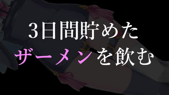3日間溜めたザーメンを飲む の表紙