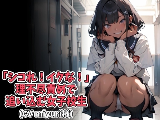 「シコれ!イクな!」理不尽責めで追い込む女子高生(CV miyuri様) の表紙