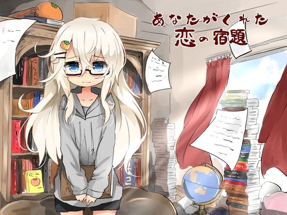 あなたがくれた恋の宿題 の表紙