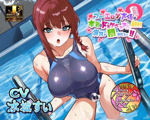 【気弱でウブなふたなり水泳部員少女に】プロのエロゲ声優の本気のドスケベお下品射精演技が聞きたい！ 水城すい編【エッチを教え込んで下品でオホ声塗れの精通指導！】 の表紙