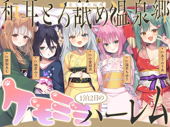 和耳とろ舐め温泉郷〜至高のケモミミハーレムプレイで、脳イキ絶頂♪ パパ呼び&媚び媚びボイス満載の搾精旅館！ の表紙
