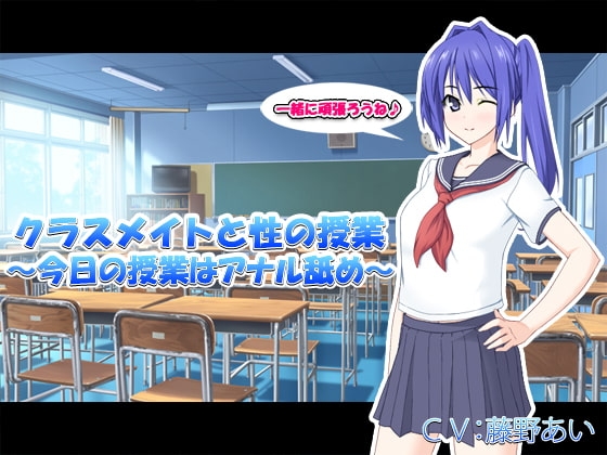 クラスメイトと性の授業 ～今日の授業はアナル舐め～ の表紙