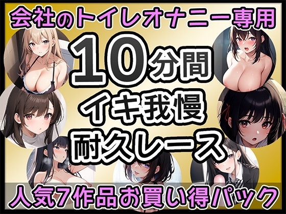 【厳選7作品】仕事の休憩中に会社のトイレでオナニーできる作品をたっぷり1週間分詰め込みました! の表紙
