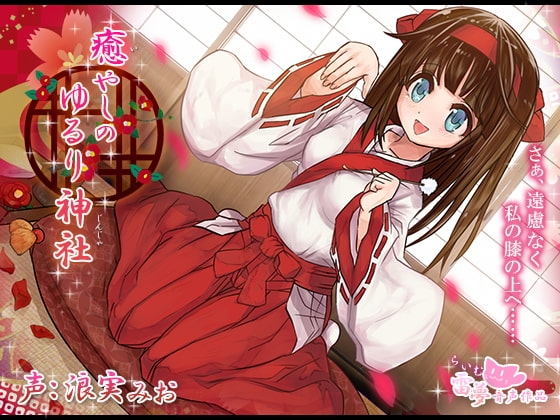 【耳かき・耳舐め】癒やしのゆるり神社 -癒し音声-【ハイレゾ・バイノーラル編集】 の表紙