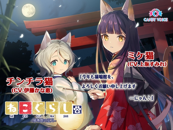【新春スピンオフ】ねこぐらし。〜猫鳴館の正月〜ミケ猫&チンチラ猫【CV: 上坂すみれ、伊藤かな恵】 の表紙