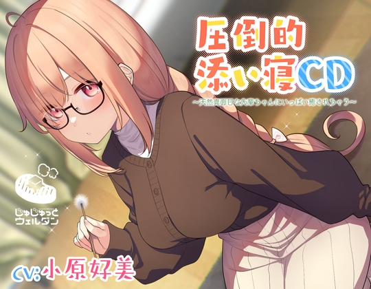 【耳かき&添い寝】圧倒的添い寝CD 〜天然真面目な先輩ちゃんにいっぱい癒されちゃう〜【CV:小原好美】 の表紙