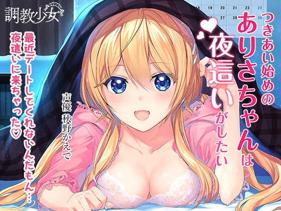 つきあい始めのありさちゃんは夜○いがしたい の表紙