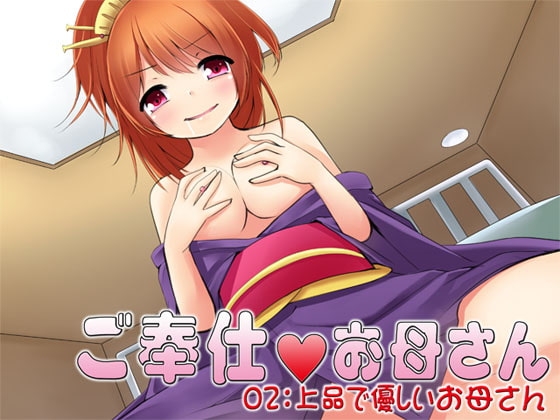 ご奉仕お母さん02:上品で優しいお母さん の表紙
