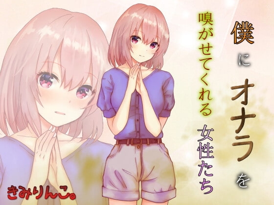 僕にオナラを嗅がせてくれる女性たち の表紙