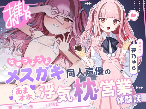 【推しNTR】性欲つよつよメ〇ガキ同人声優のあまオホ浮気枕営業体験談 の表紙