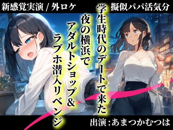 【擬似パパ活/横浜ガチ散歩】あまつかむつはが学生時代できなかったラブホエッチを一緒にリベンジ!「買ったおもちゃで...あ”..無理..出ちゃう」 の表紙
