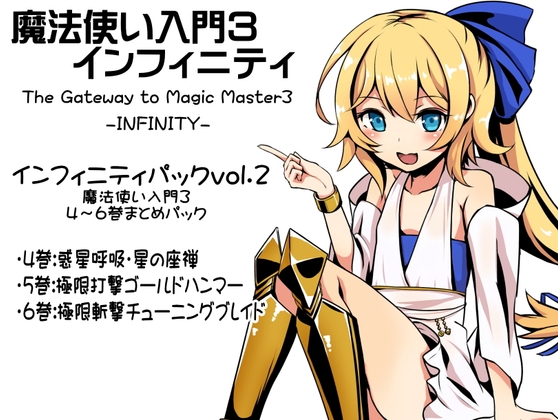 魔法使い入門3 インフィニティ-INFINITY- インフィニティパック:Vol.2(魔法使い入門3 4～6巻まとめパック) の表紙