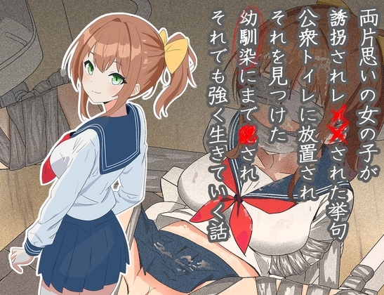 両片思いの女の子が誘拐され●●された挙句公衆トイレに放置され、それを見つけた幼馴染にまで●され、それでも強く生きていく話 の表紙