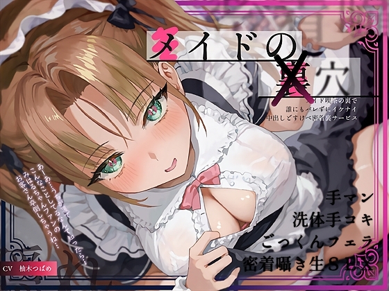 【隠れ密着囁き】メイドの裏穴～メイド喫茶の裏で誰にもバレずにイケナイ中出しどすけべ密着裏サービス～ の表紙