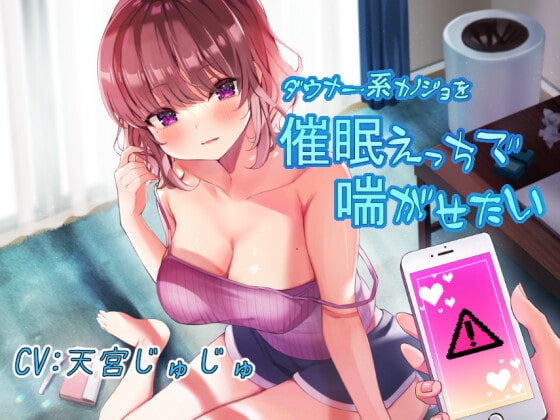 ダウナー系カノジョを催○えっちで喘がせたい の表紙